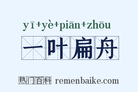 一叶扁舟是什么意思的图片